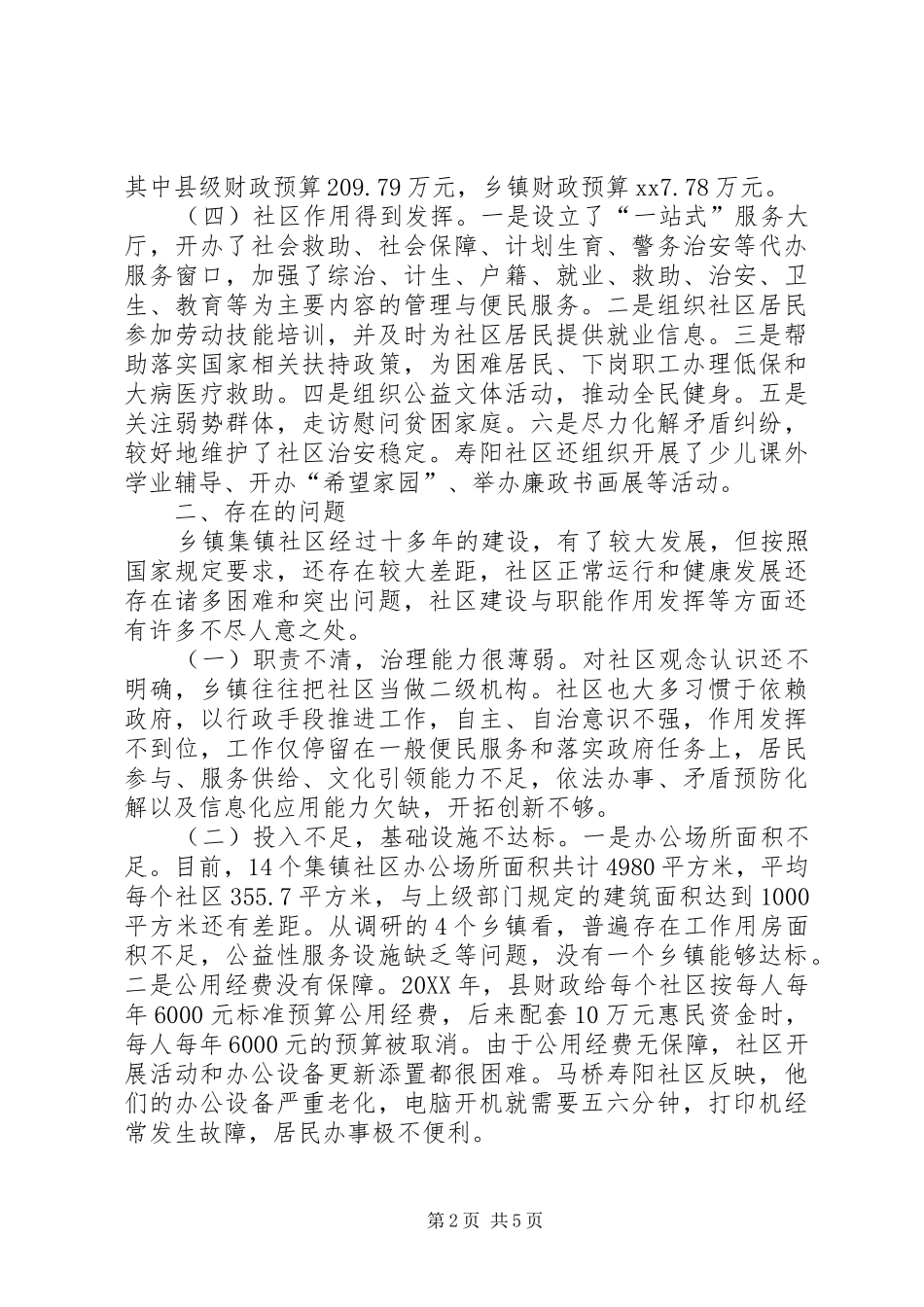 全县乡镇集镇社区建设与作用发挥情况调研报告_第2页