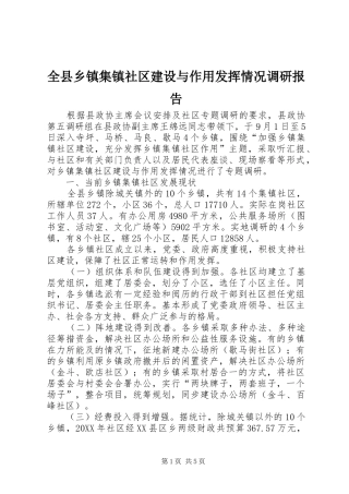 全县乡镇集镇社区建设与作用发挥情况调研报告