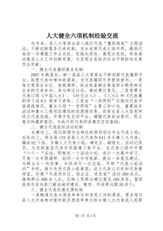 人大健全六项机制经验交流