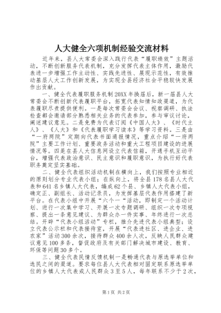 人大健全六项机制经验交流材料