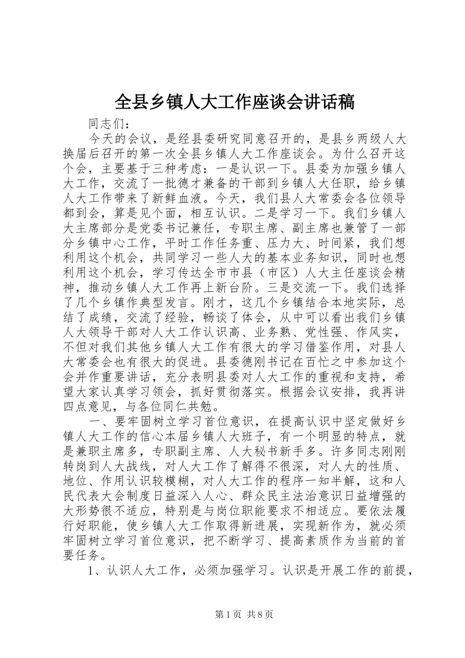 全县乡镇人大工作座谈会致辞稿_第1页