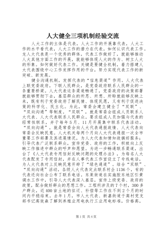 人大健全三项机制经验交流