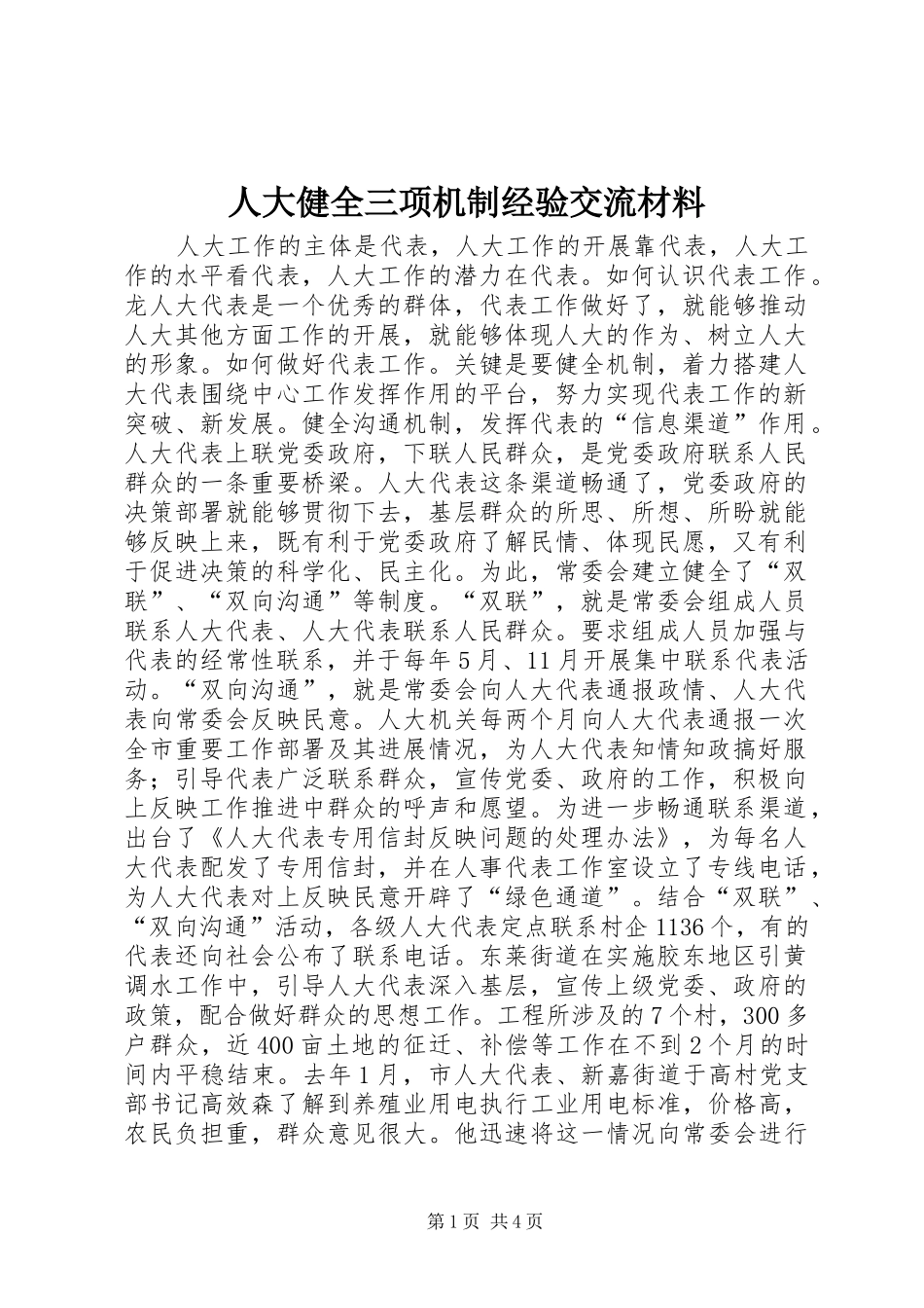 人大健全三项机制经验交流材料_第1页