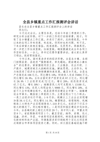 全县乡镇重点工作汇报测评会致辞