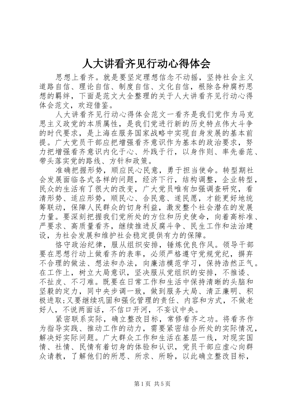 人大讲看齐见行动心得体会_第1页