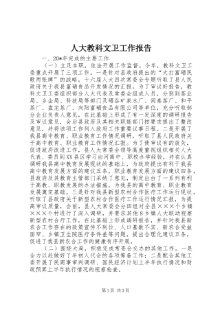 人大教科文卫工作报告