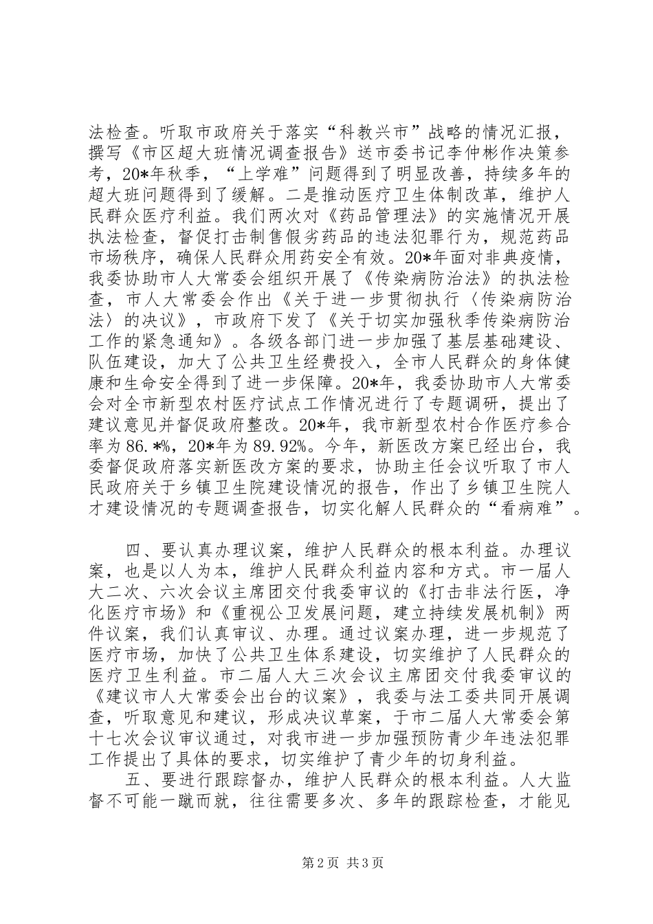人大教科文卫工作调研报告_第2页
