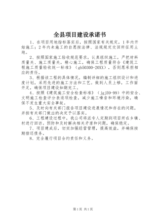 全县项目建设承诺书