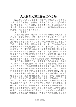 人大教科文卫工作室工作总结