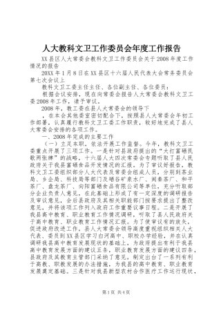 人大教科文卫工作委员会年度工作报告