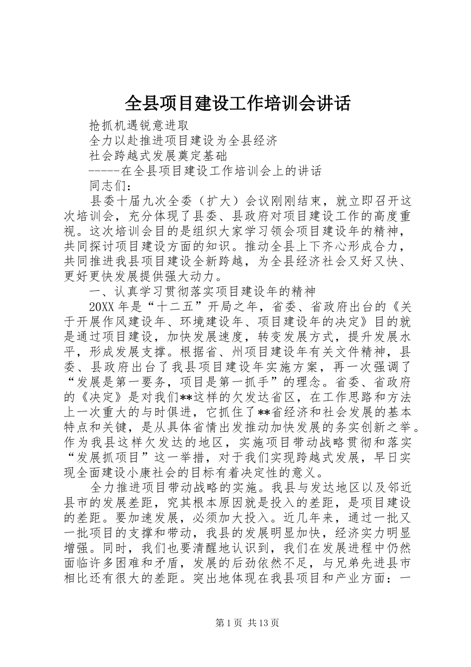 全县项目建设工作培训会致辞_第1页