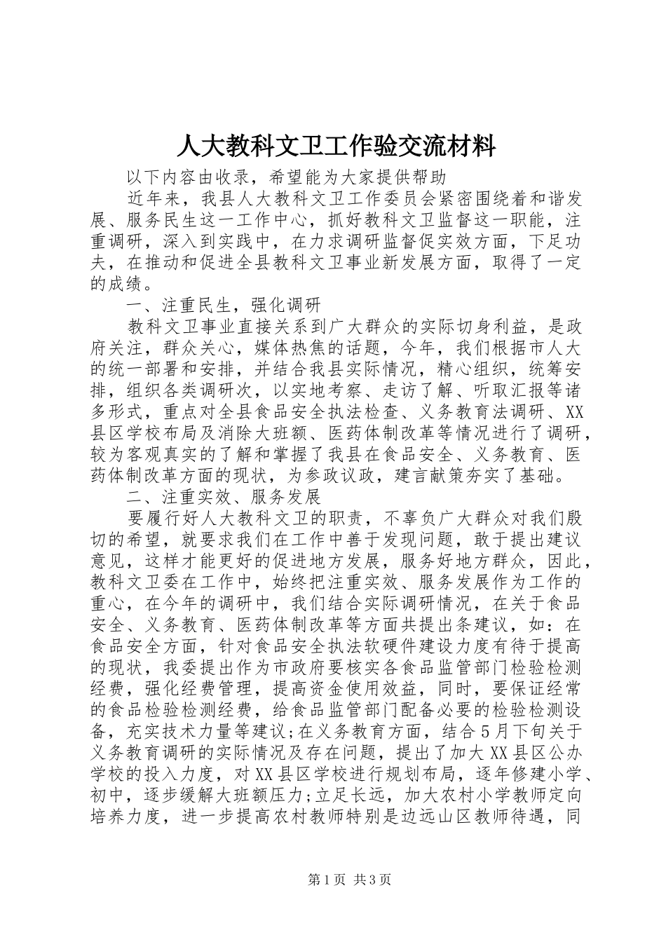 人大教科文卫工作验交流材料_第1页