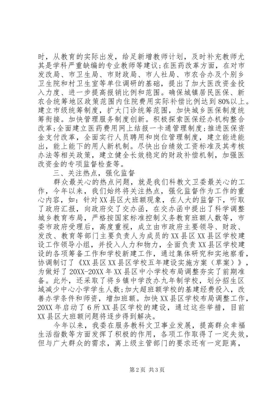 人大教科文卫工作验交流材料_第2页