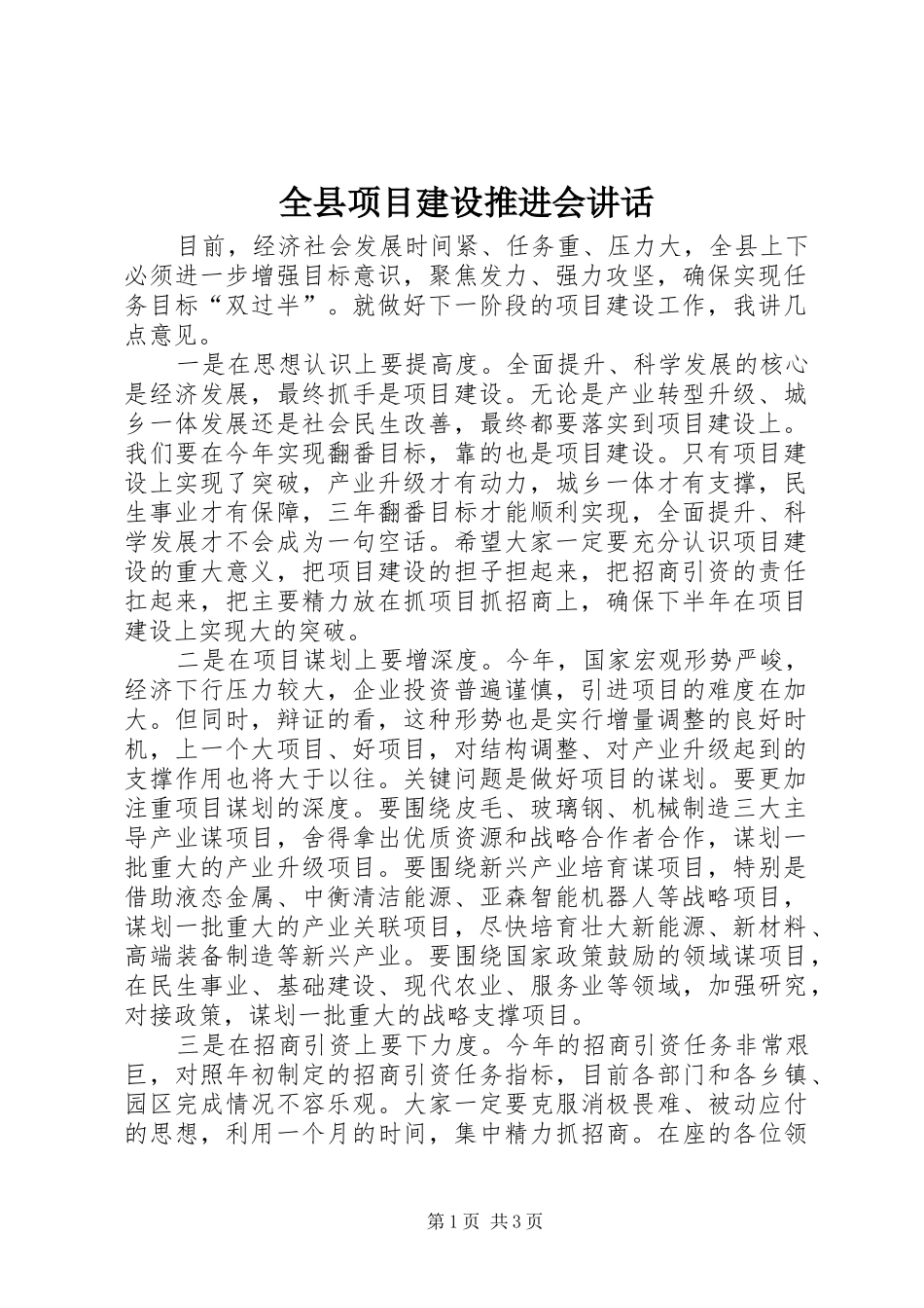全县项目建设推进会致辞_第1页