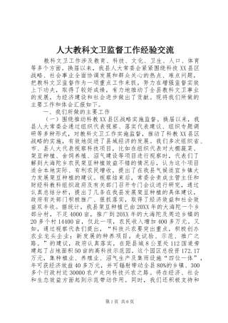 人大教科文卫监督工作经验交流