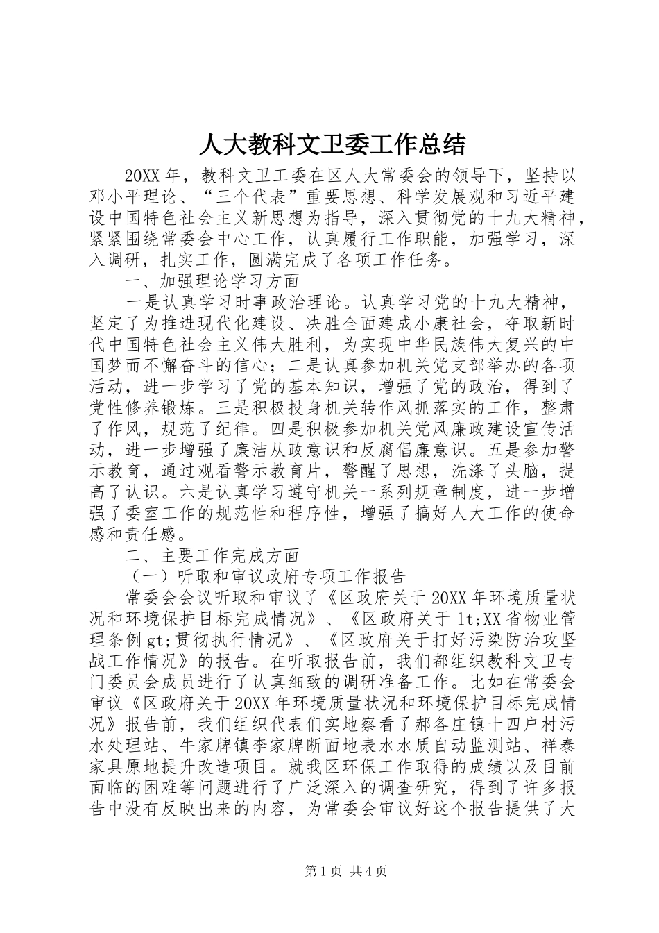 人大教科文卫委工作总结_第1页