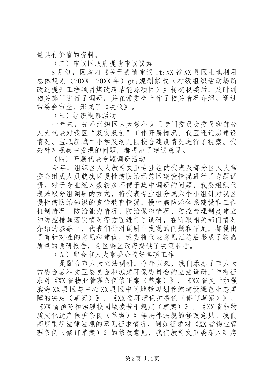 人大教科文卫委工作总结_第2页