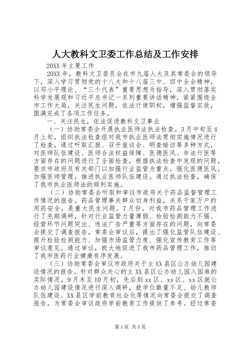 人大教科文卫委工作总结及工作安排_第1页