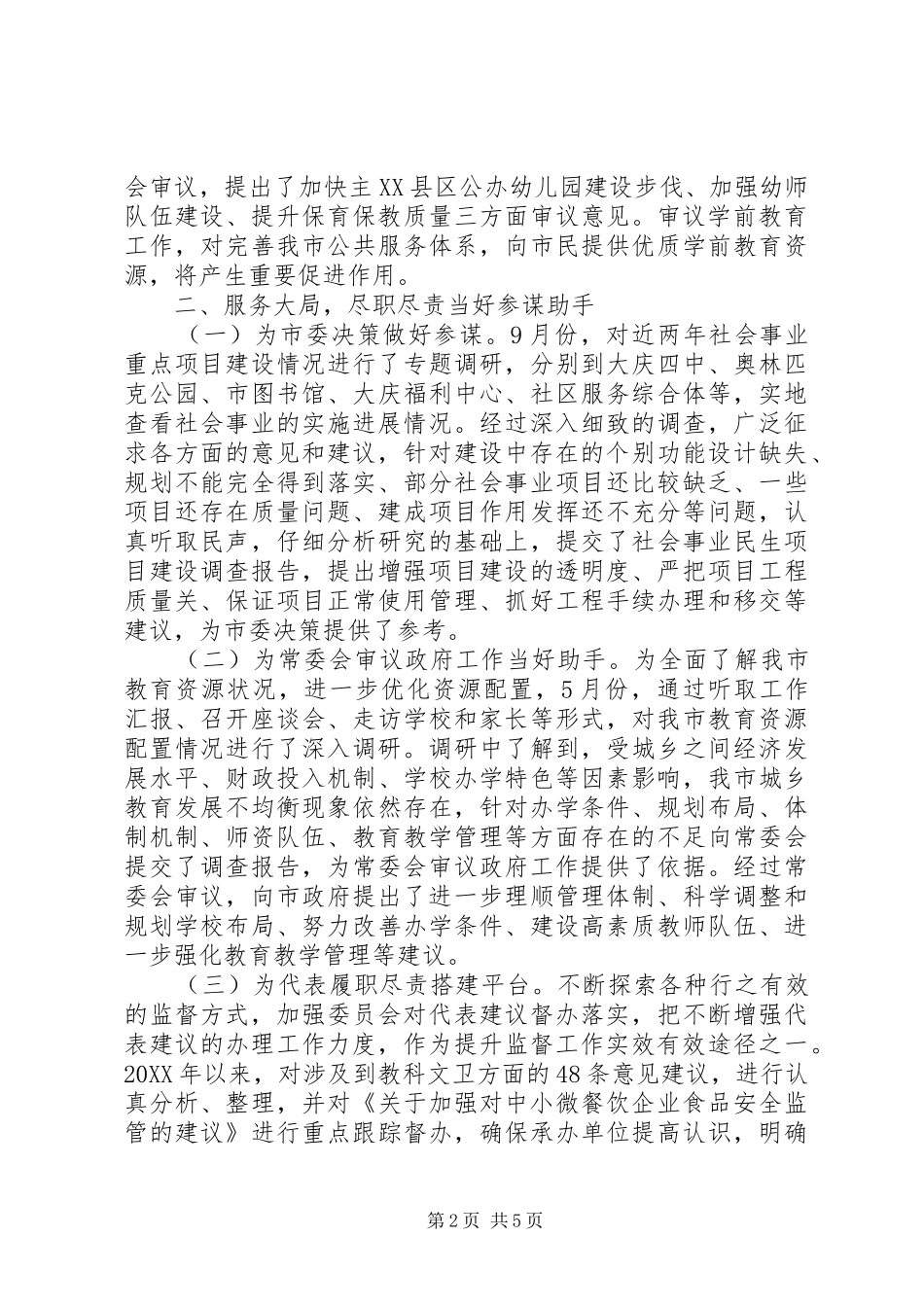 人大教科文卫委工作总结及工作安排_第2页