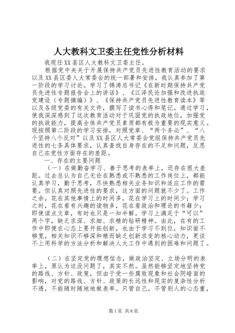 人大教科文卫委主任党性分析材料_第1页
