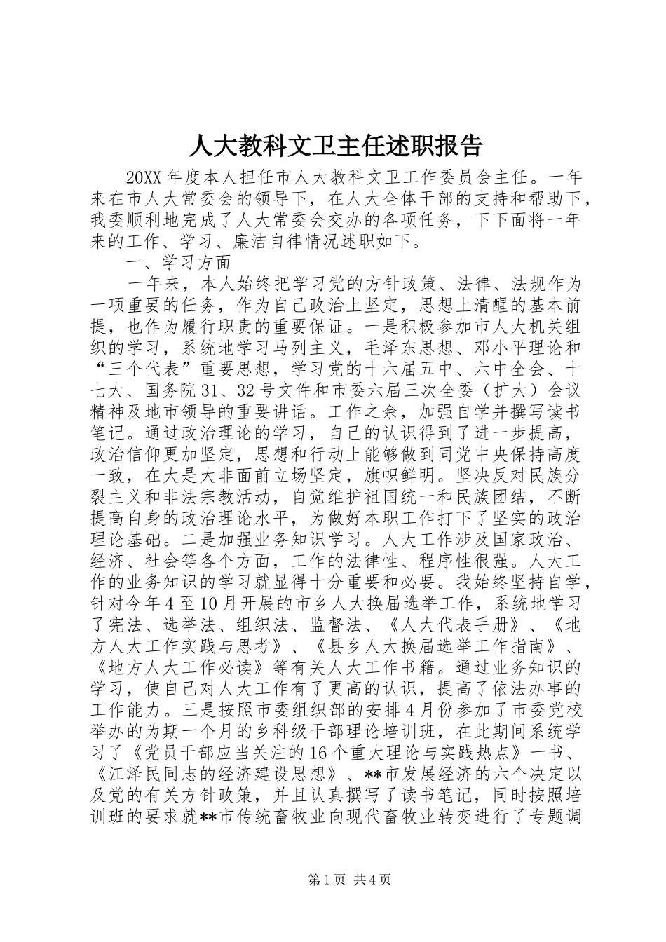 人大教科文卫主任述职报告_第1页