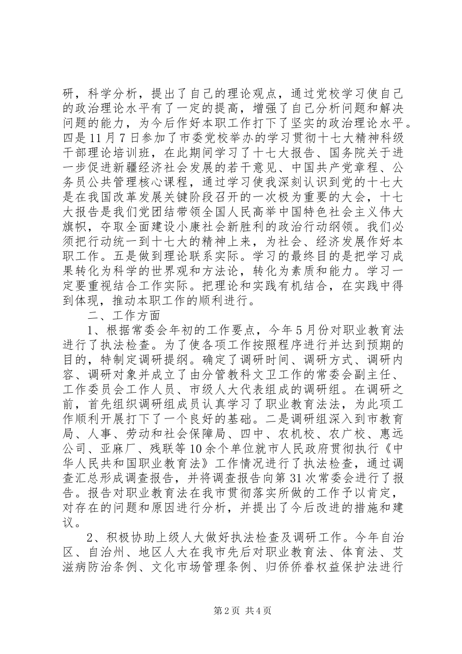 人大教科文卫主任述职报告_第2页