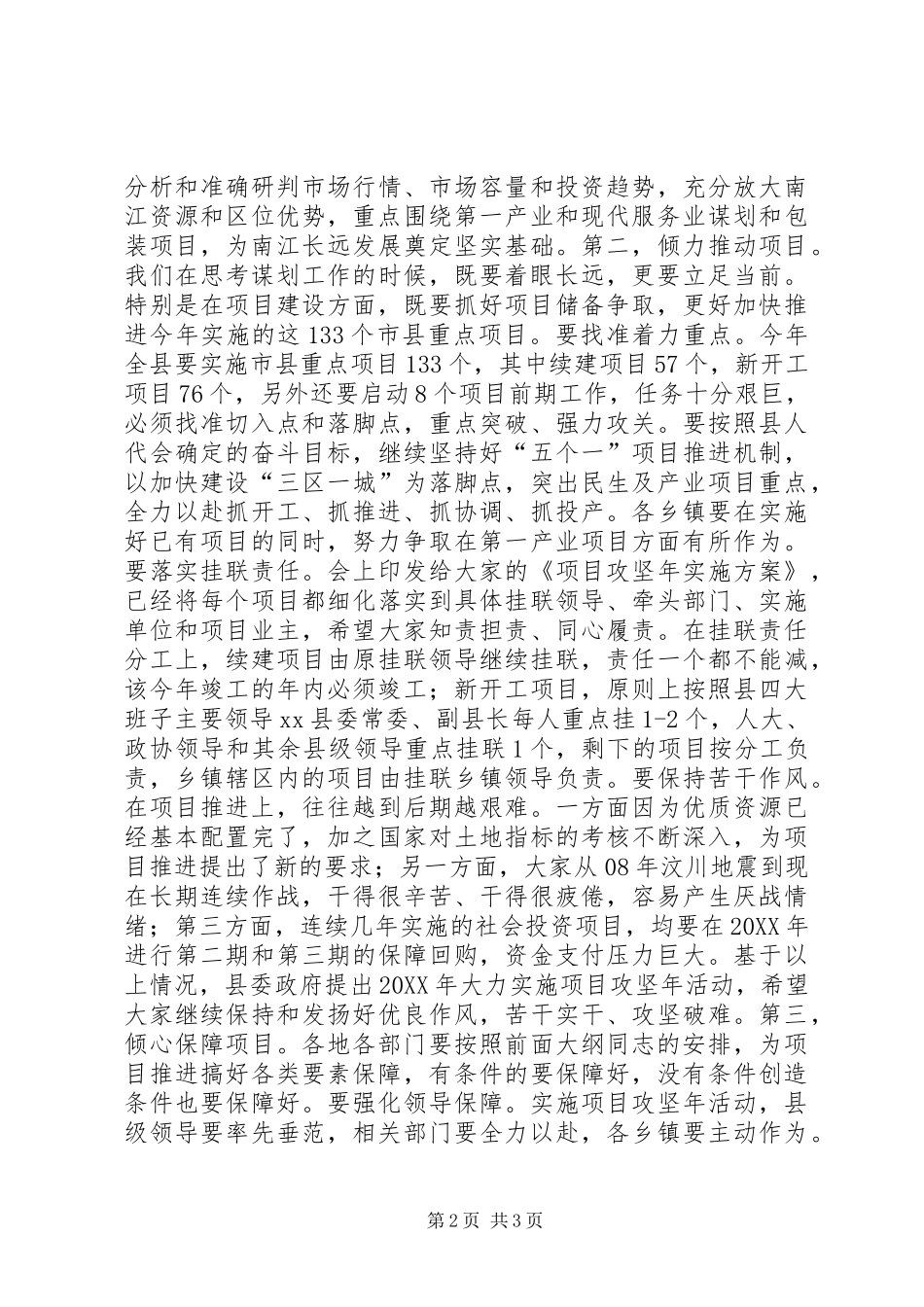全县项目投资工作会致辞稿_第2页