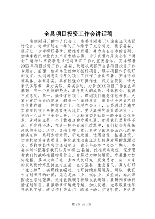 全县项目投资工作会致辞稿