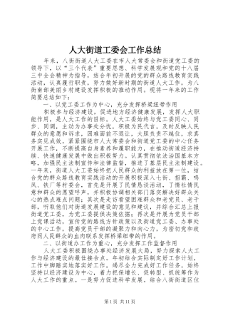 人大街道工委会工作总结