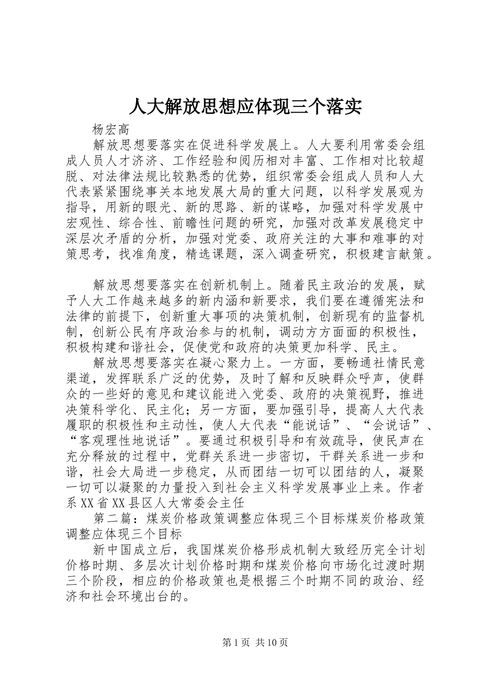 人大解放思想应体现三个落实_第1页