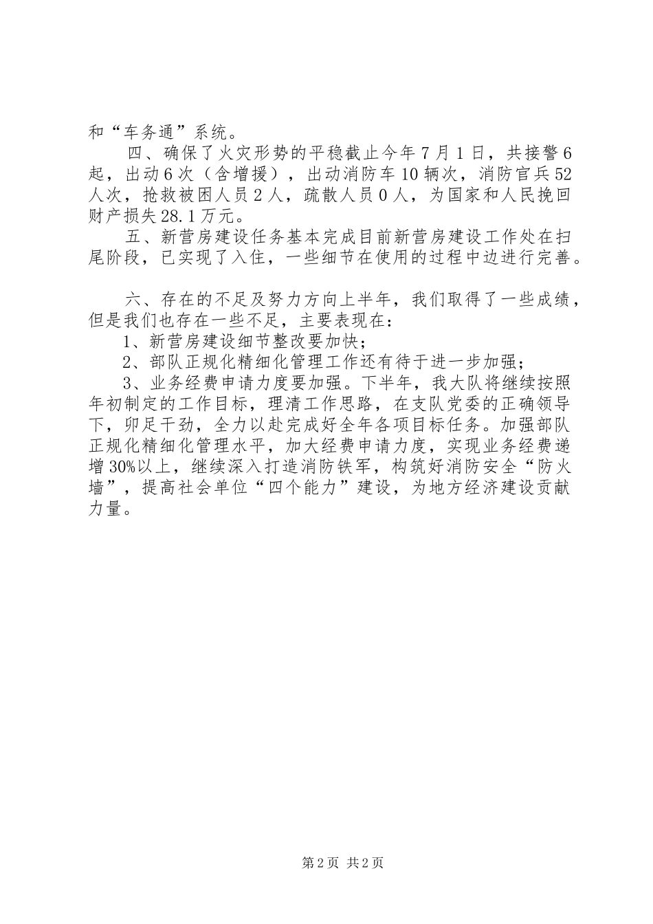 全县消防大队半年工作报告_第2页