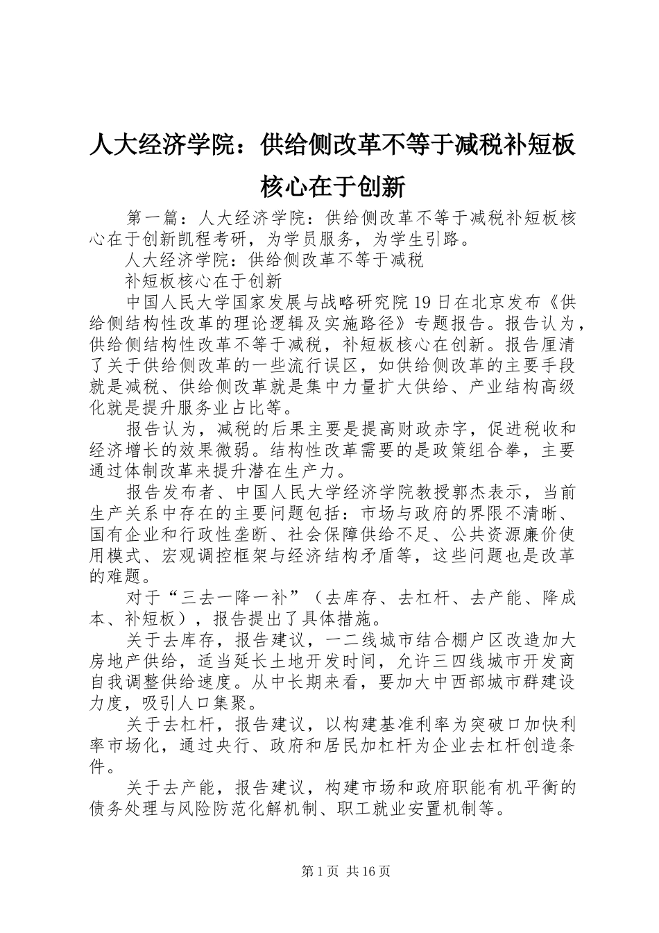人大经济学院供给侧改革不等于减税补短板核心在于创新_第1页