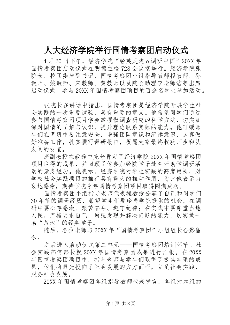 人大经济学院举行国情考察团启动仪式_第1页