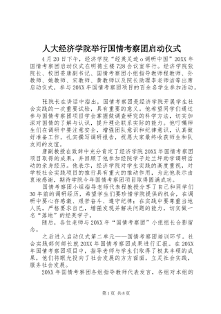 人大经济学院举行国情考察团启动仪式