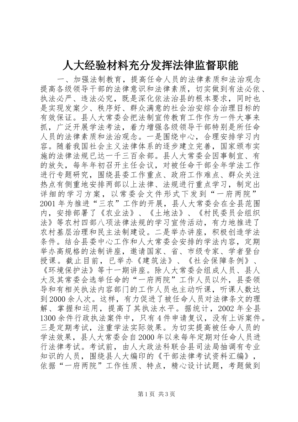 人大经验材料充分发挥法律监督职能_第1页