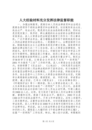人大经验材料充分发挥法律监督职能