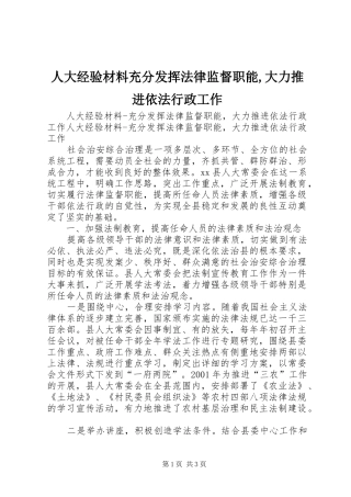 人大经验材料充分发挥法律监督职能大力推进依法行政工作