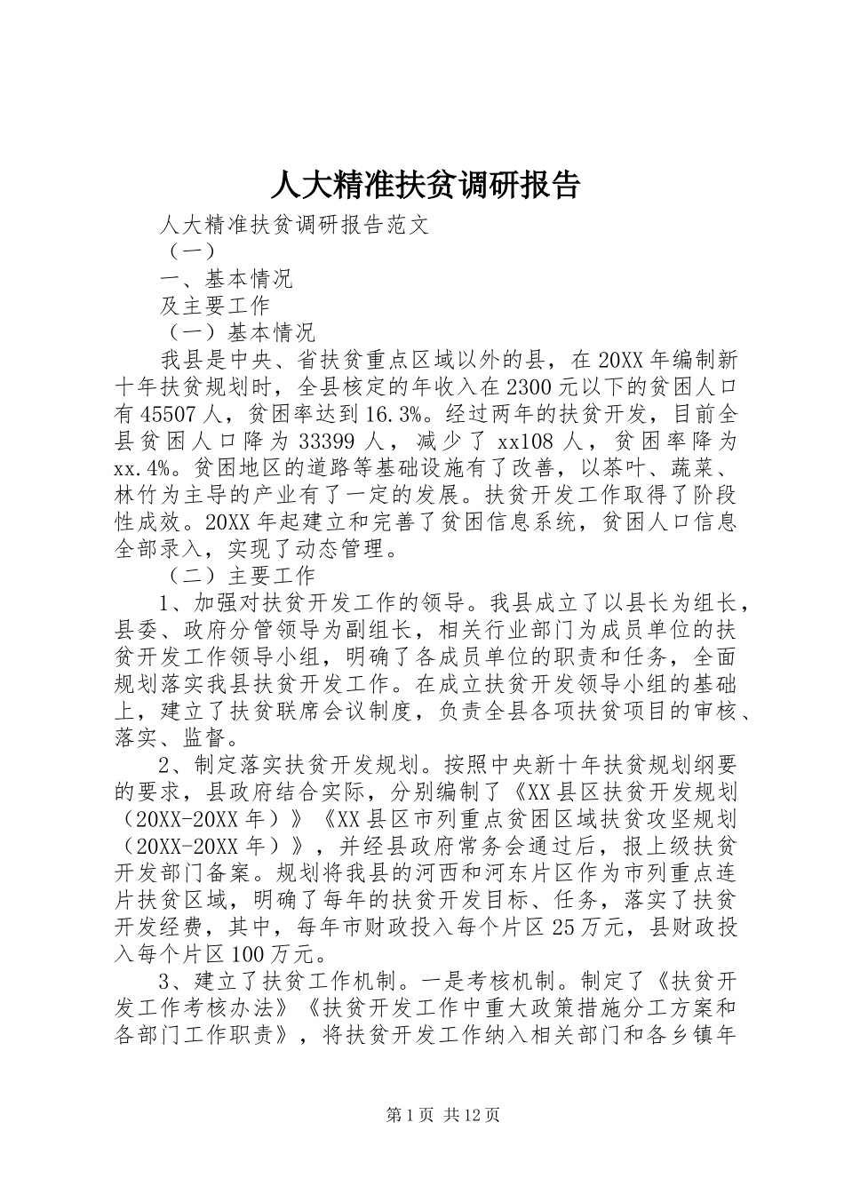 人大精准扶贫调研报告_第1页