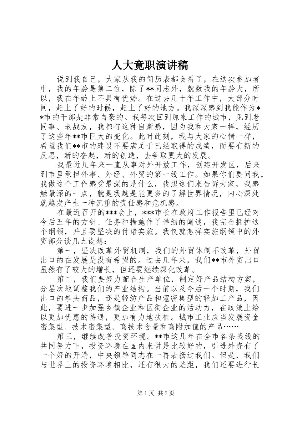 人大竟职演讲稿_第1页