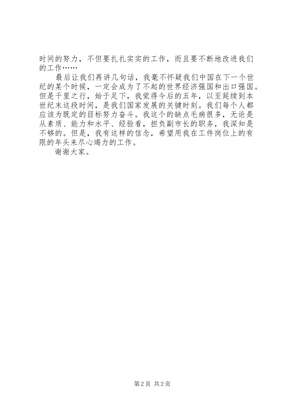 人大竟职演讲稿_第2页