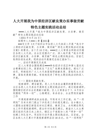 人大开展我为中原经济区献良策办实事做贡献特色主题实践活动总结