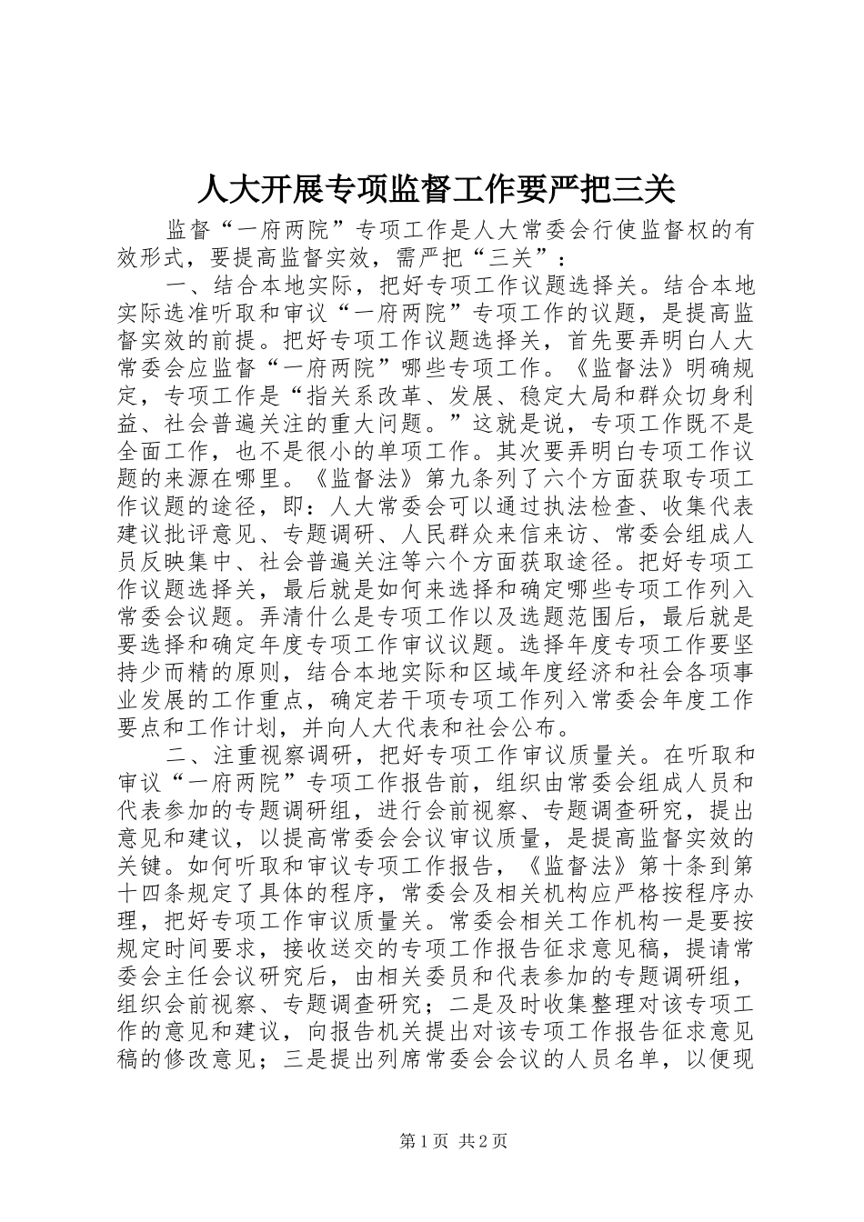 人大开展专项监督工作要严把三关_第1页