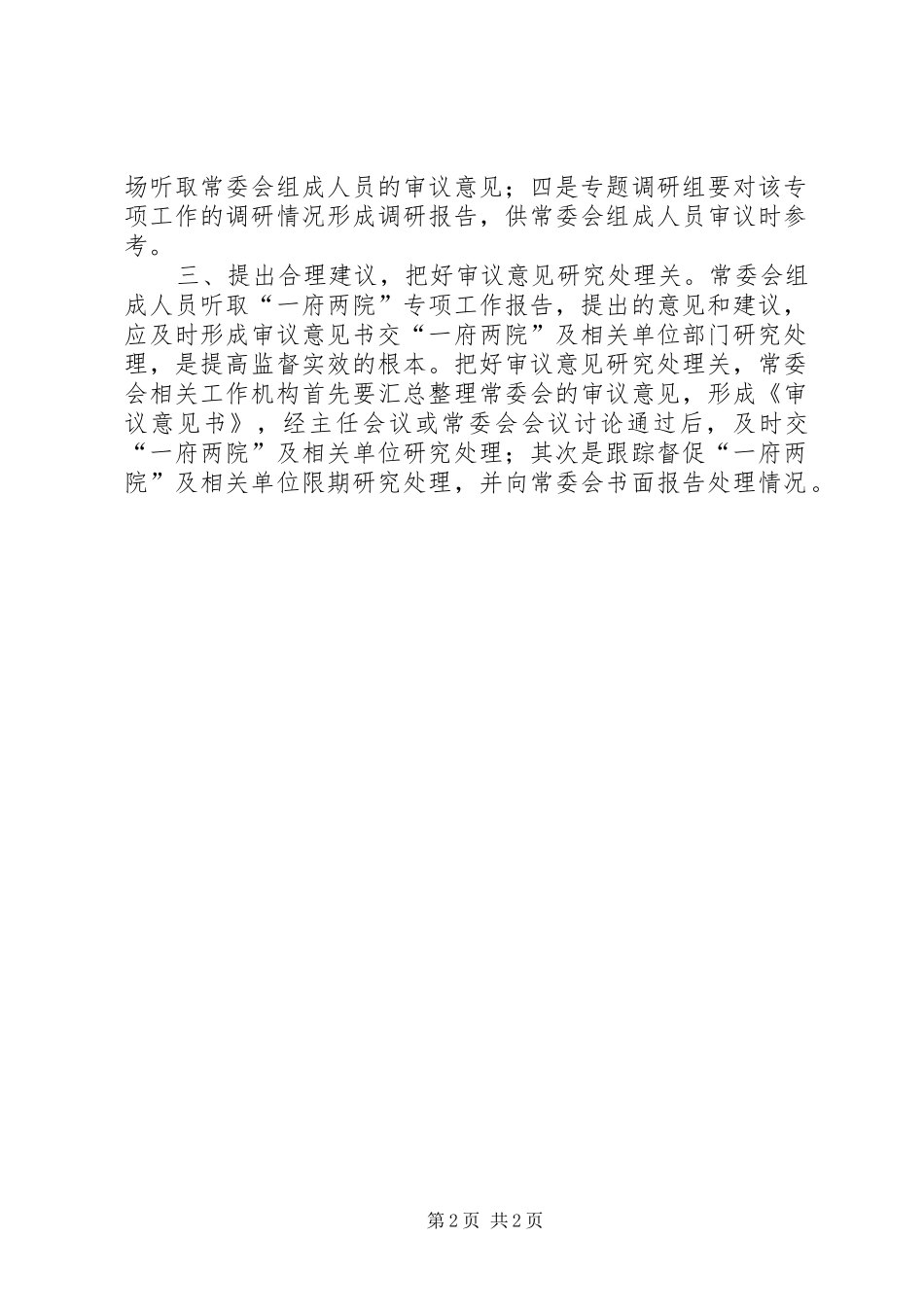 人大开展专项监督工作要严把三关_第2页