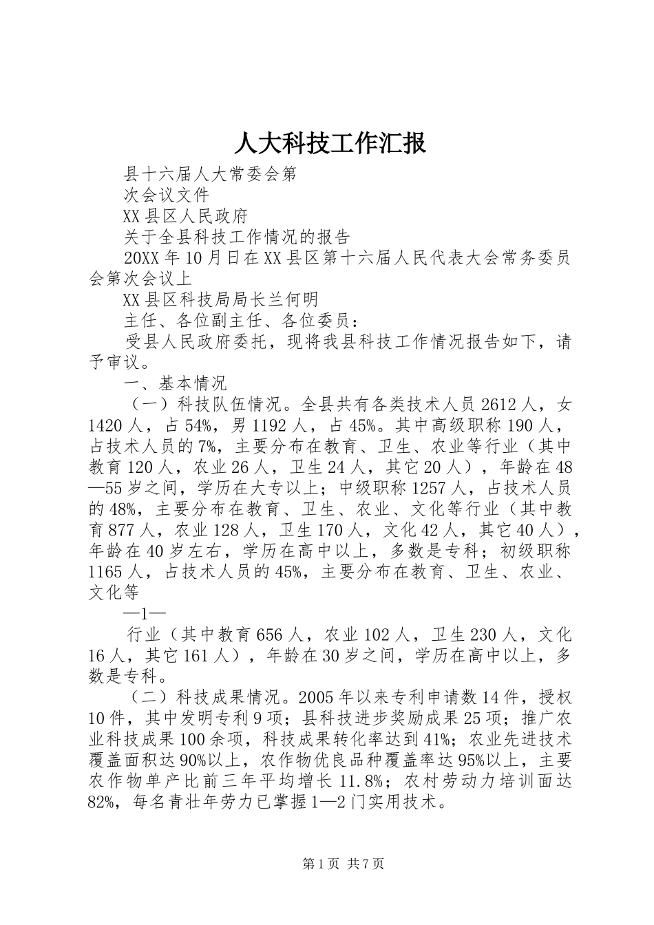 人大科技工作汇报_第1页
