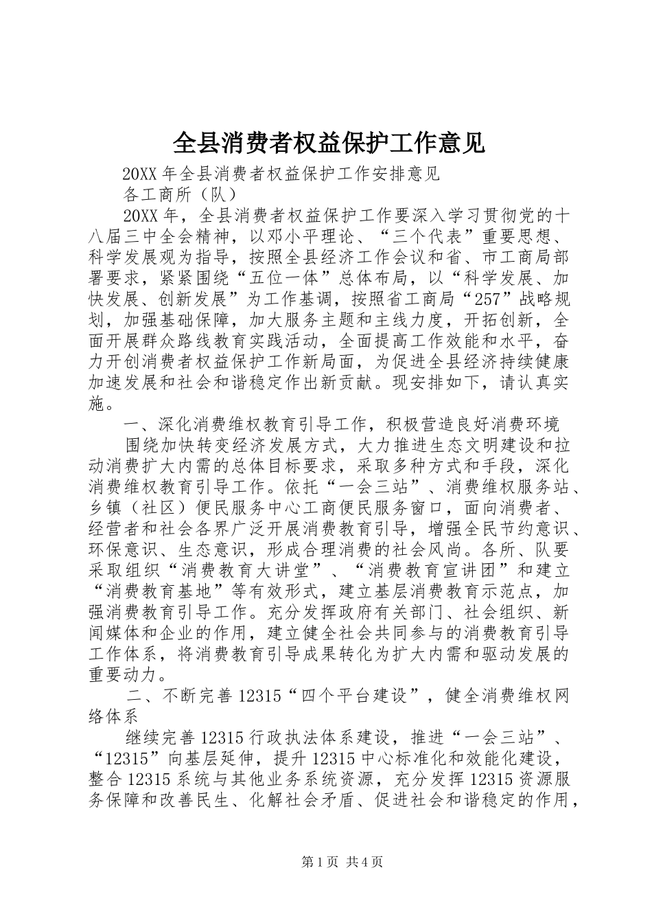 全县消费者权益保护工作意见_第1页