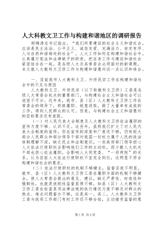 人大科教文卫工作与构建和谐地区的调研报告