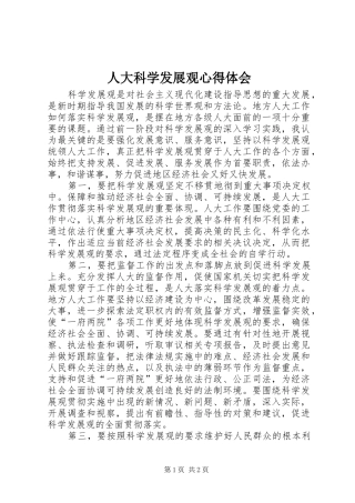 人大科学发展观心得体会