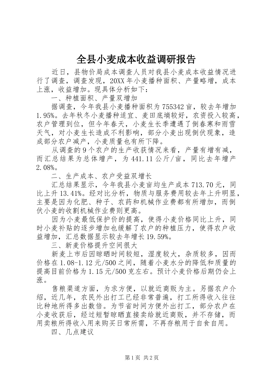 全县小麦成本收益调研报告_第1页