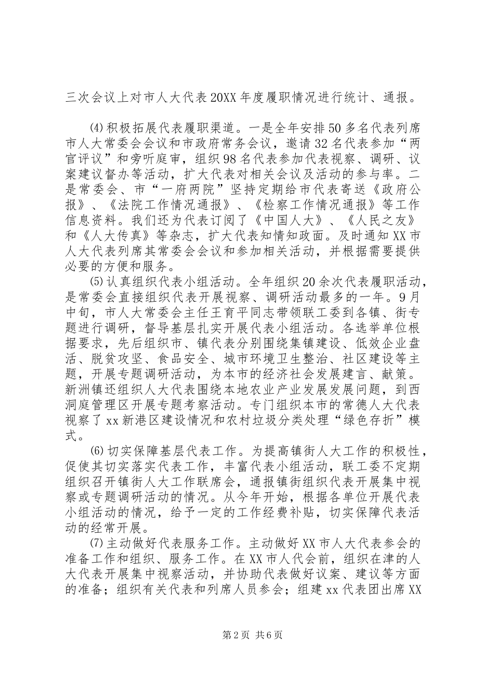 人大联工委工作总结和工作思路_第2页