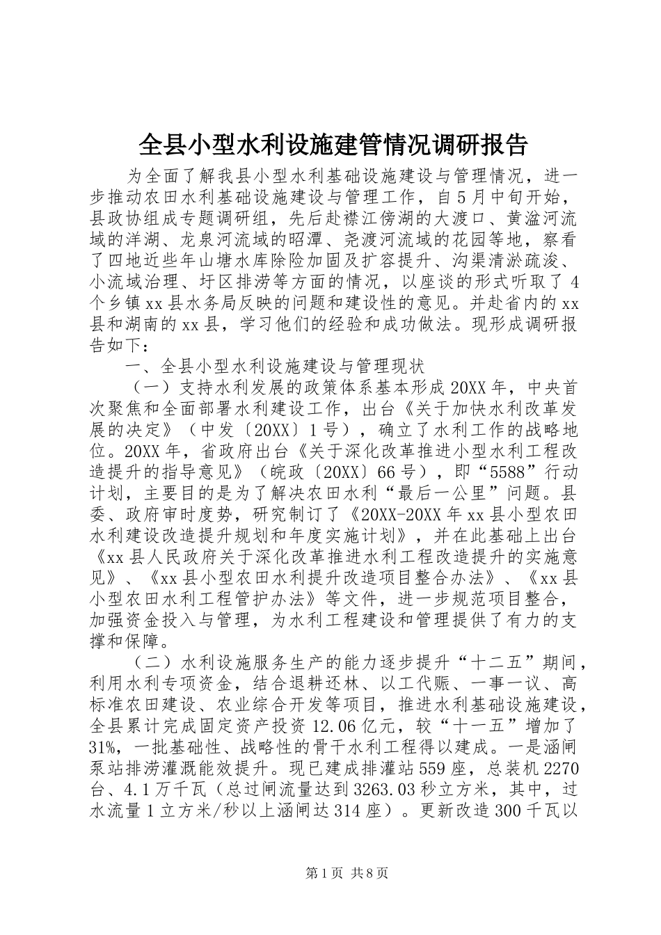 全县小型水利设施建管情况调研报告_第1页